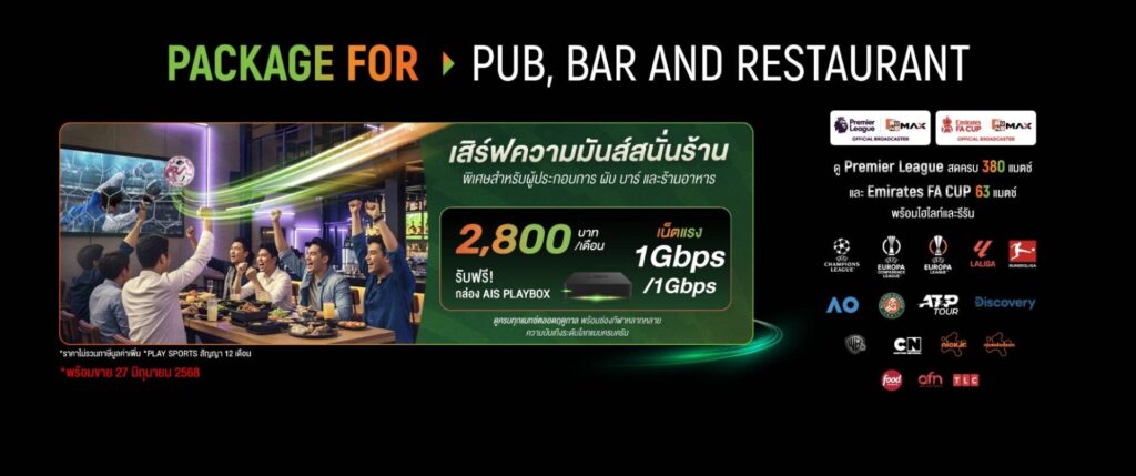 แพ็กเกจสำหรับผู้ประกอบการ (Pub, Bar & Restaurant)