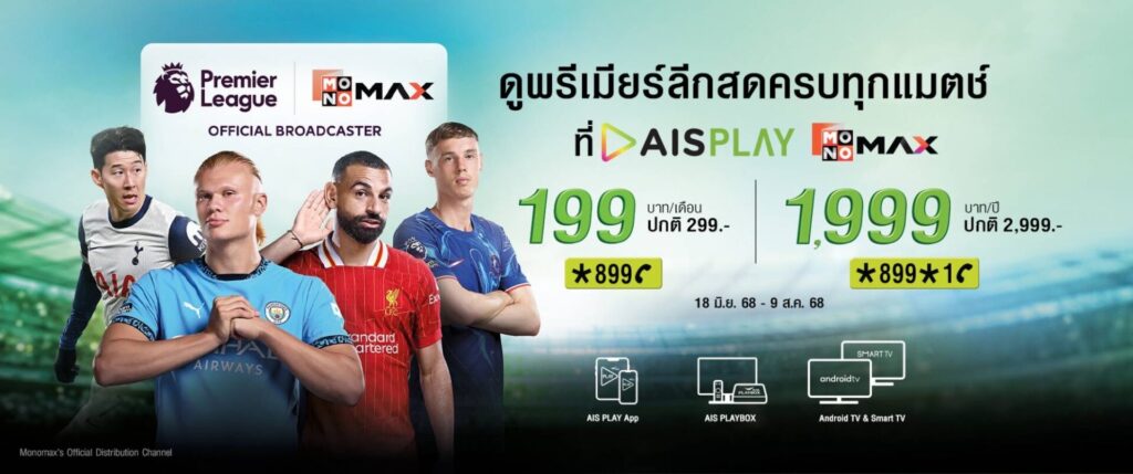 แพ็กเกจ PLAY MONOMAX Standard