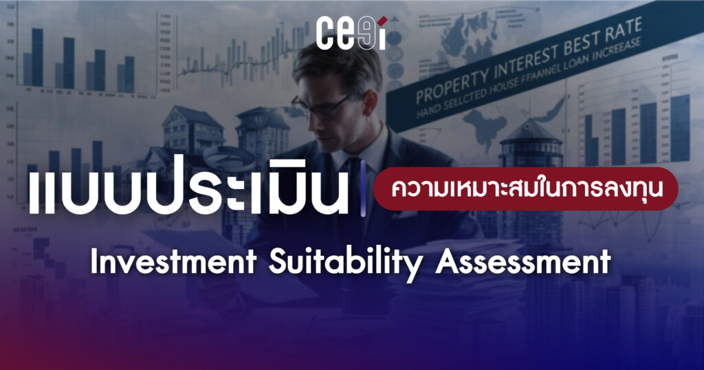 ชวนทำ Suitability Test แบบทดสอบให้คุณรู้ใจตัวเองก่อนลงทุน รู้ตัวก่อนว่ารับความเสี่ยงได้แค่ไหน