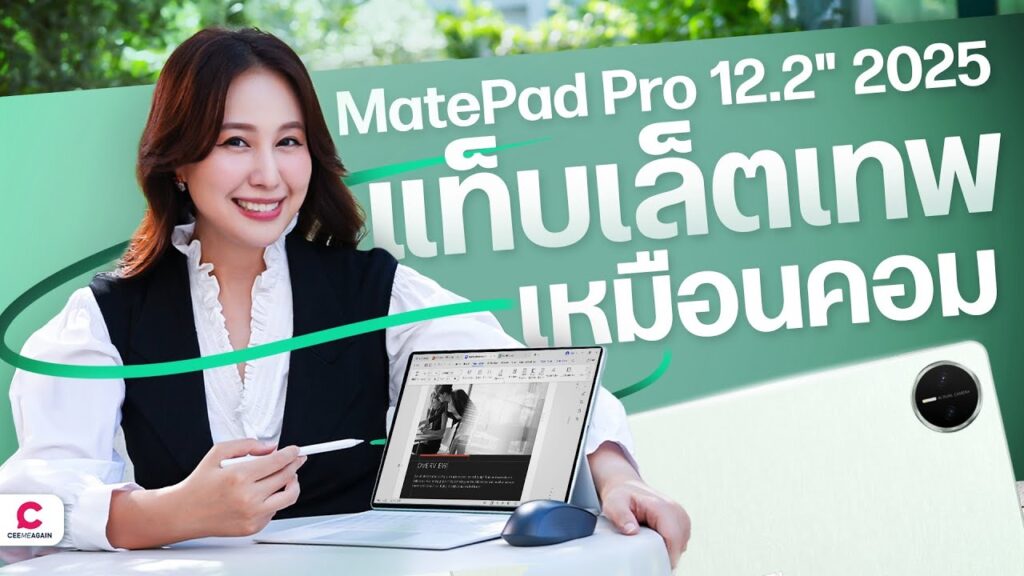รีวิว​ HUAWEI MatePad Pro 12.2” 2025 แท็บเล็ตเรือธง​ที่(เกือบ)เป็นคอมฯ สมบูรณ์แบบ