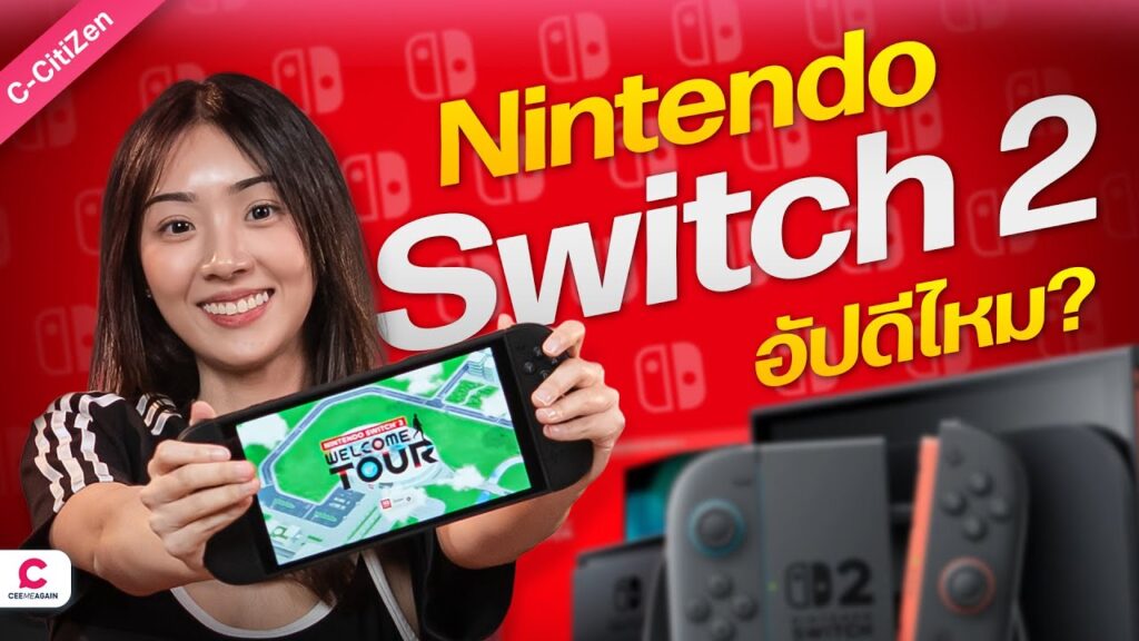 รีวิว Nintendo Switch 2 เล่นเกมเก่าดีขึ้น? อัปเกรดดีไหม? รู้กัน !