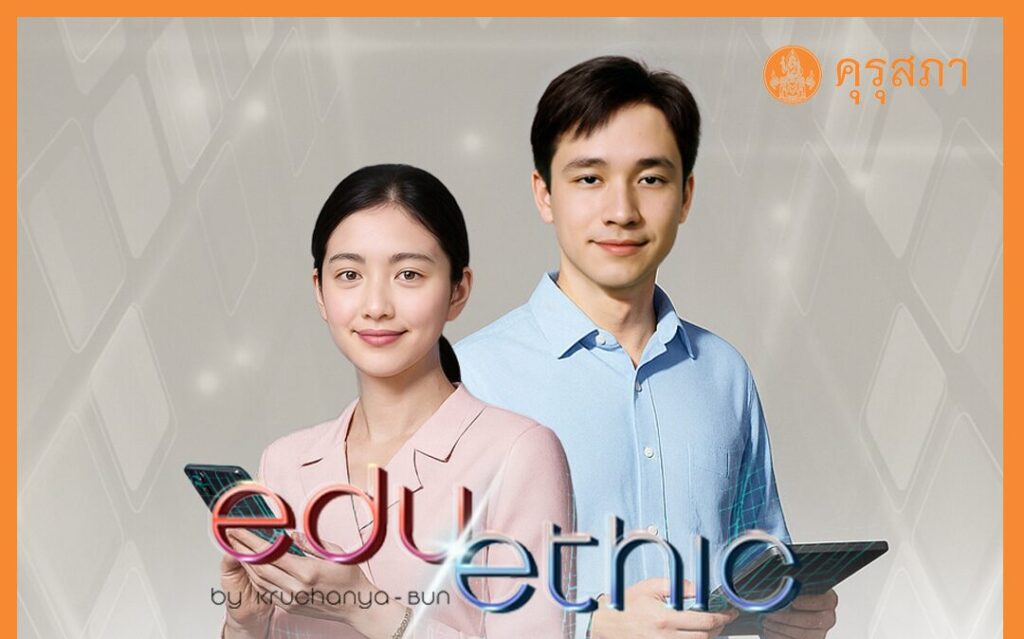 คุรุสภาเปิดตัว “ครู AI” ผู้นำต้นแบบด้านพฤติกรรมตามจรรยาบรรณวิชาชีพครู