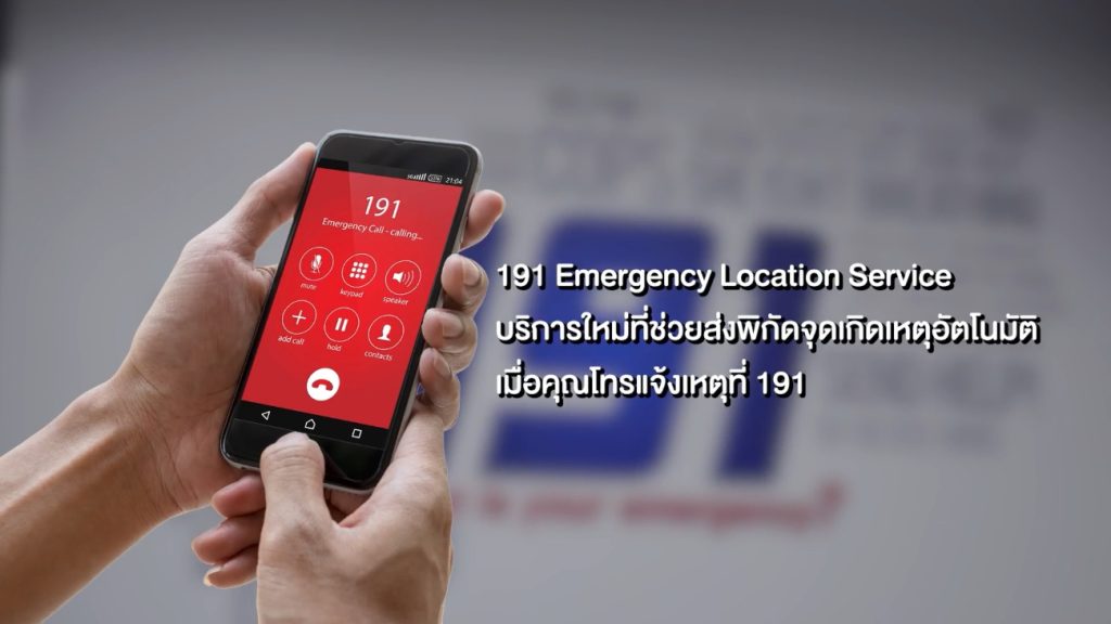 ตำรวจ 191 ผนึก AIS และ Google เปิดตัวบริการ '191 ELS' ระบุตำแหน่งผู้แจ้งเหตุฉุกเฉินอัตโนมัติ