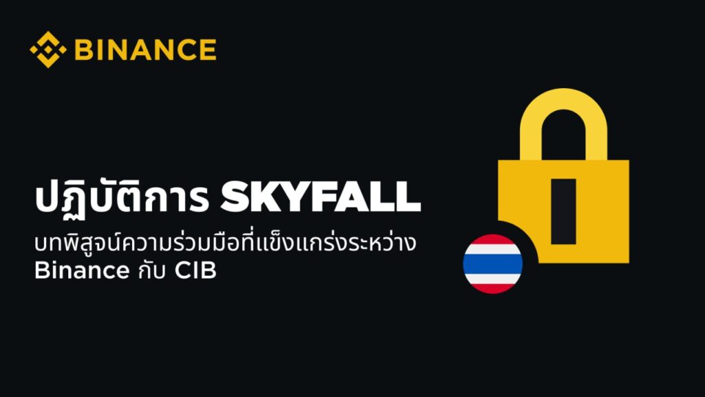 Binance ร่วมมือตำรวจไทยในปฏิบัติการ 'SKYFALL' ทลายเครือข่ายฟอกเงินข้ามชาติ ยึดทรัพย์กว่า 46 ล้านบาท