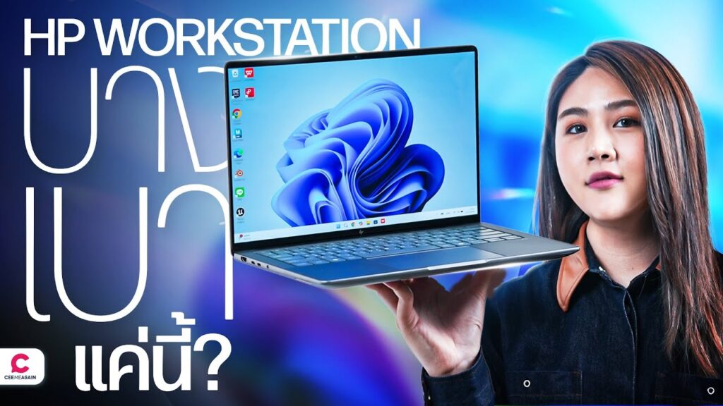 รีวิว HP ZBook Ultra G1a โน้ตบุ๊ก Workstation ที่ทั้งแรง ทั้งเบา