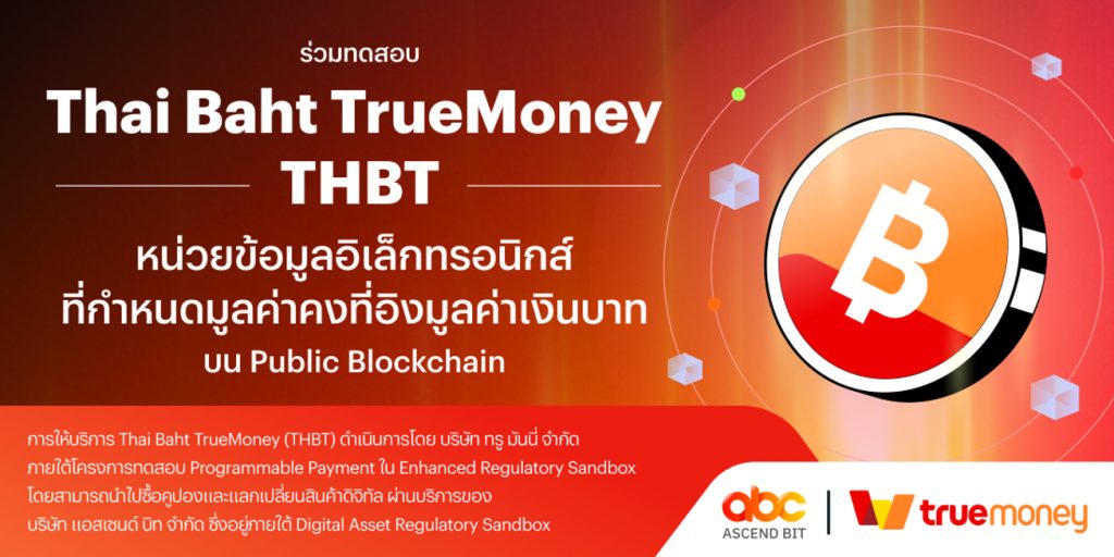 ทรูมันนี่ เปิดตัว 'THBT' หน่วยข้อมูลอิงเงินบาทบนบล็อกเชน เริ่มทดสอบใน Regulatory Sandbox
