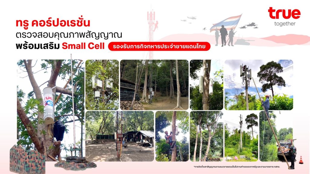 ทรูฯ ใช้เทคโนโลยี Small Cell สนับสนุนภารกิจทหารชายแดน พร้อมคุมสัญญาณตามมาตรการ กสทช.