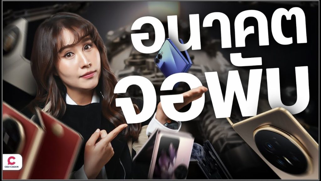 ตลาดมือถือจอพับซบเซาลงจริงหรอ ?