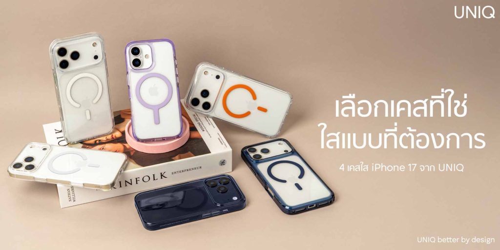 ต้อนรับ iPhone 17 Series ด้วยเคส UNIQ และฟิล์ม OPTIX ปกป้องเหนือชั้น ดีไซน์ตอบโจทย์ทุกไลฟ์สไตล์