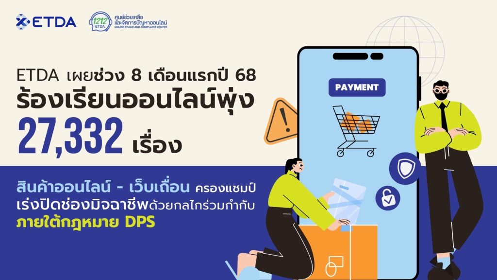 “สินค้าออนไลน์–เว็บเถื่อน” ครองแชมป์ร้องเรียนออนไลน์ ETDA เร่งปิดช่องมิจฉาชีพด้วยกฎหมาย DPS