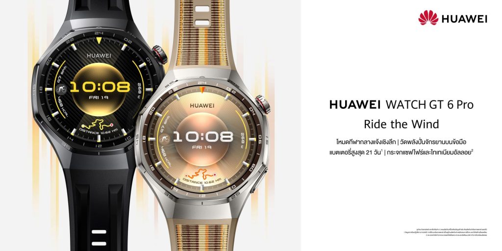 HUAWEI WATCH GT 6 Series เตรียมเปิดตัวในไทย มาพร้อมดีไซน์แฟชั่น พร้อมฟีเจอร์สุขภาพเพียบ