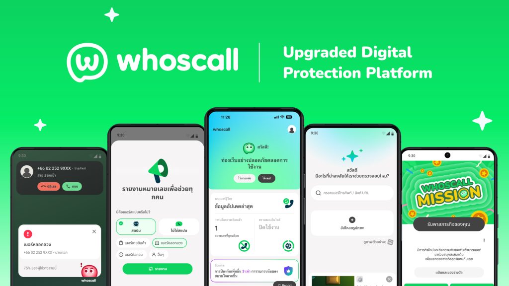 หน้าตาแอป Whoscall เวอร์ชันใหม่