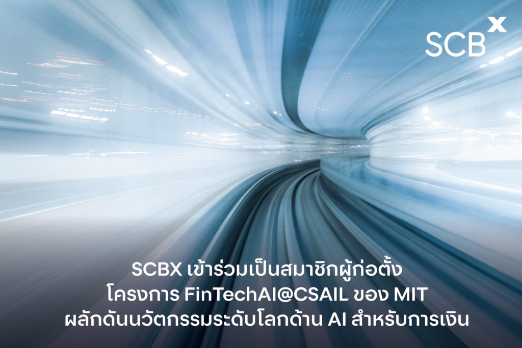 SCBX เป็นสมาชิกผู้ก่อตั้งโครงการ FinTechAI@CSAIL ร่วมกับ MIT ศึกษาผลกระทบ AI ต่อระบบการเงิน