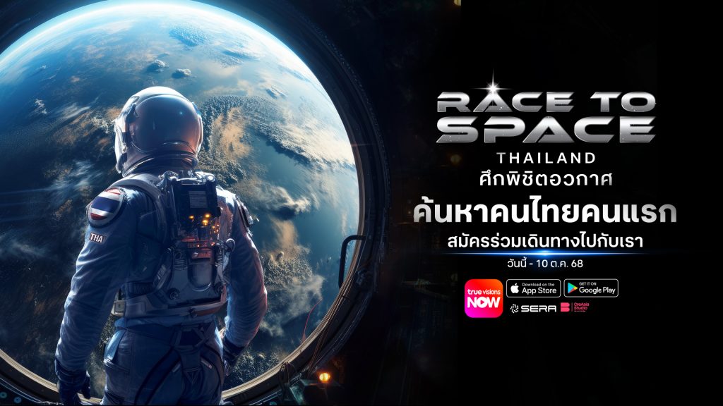 คนไทยจะได้สัมผัสอวกาศ! เปิดตัว 'Race to Space Thailand : ศึกพิชิตอวกาศ' เรียลลิตี้สู่อวกาศ รับสมัครแล้ว!