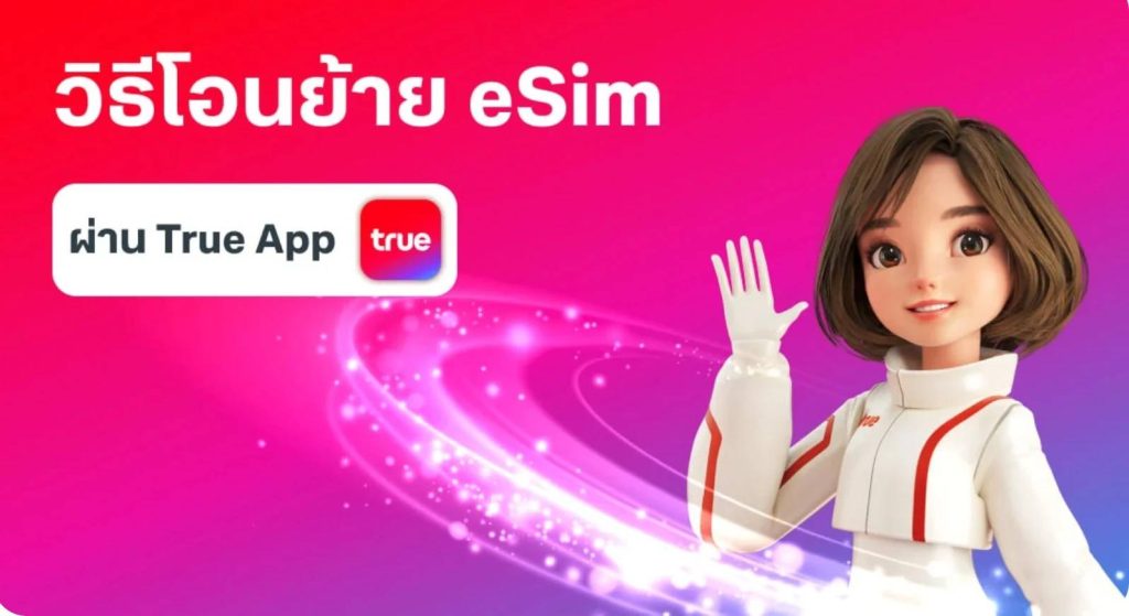 วิธีเปลี่ยน Sim Card เป็น eSim ในเครือข่ายทรู ทำได้เองผ่านแอปฯ