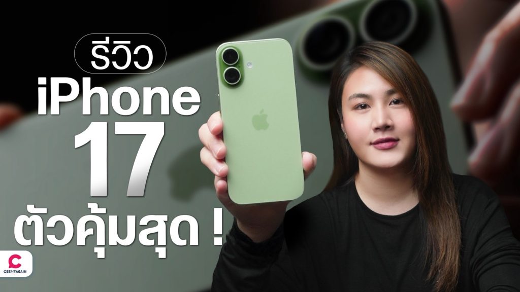 รีวิว iPhone 17 ไอโฟนตัวคุ้มที่สุดแห่งปี น้องเล็กที่ขอฟัดพี่ใหญ่