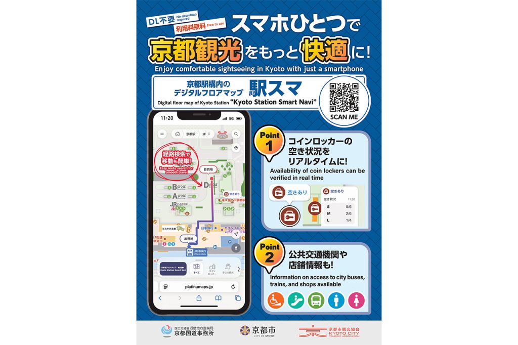 เกียวโตเปิดตัว Smart Navi ช่วยค้นหาเส้นทาง ร้านค้า ตู้ล็อกเกอร์ว่าง ไม่ต้องกลัวหลงในสถานี