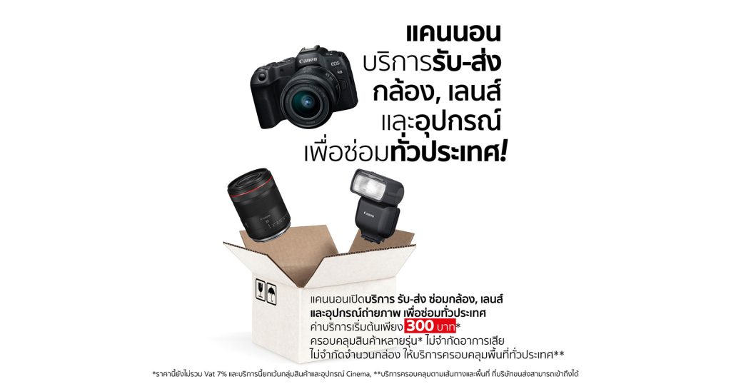 แคนนอนทำถึง ! เปิดบริการ “รับ-ส่งซ่อมอุปกรณ์ถ่ายภาพถึงบ้าน” เริ่มต้นเพียง 300 บาท
