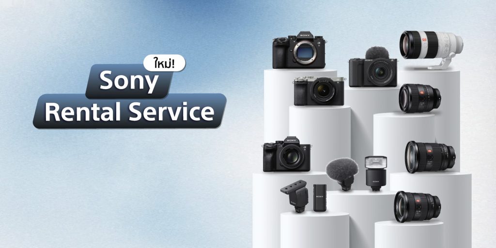 โซนี่ไทย เปิดตัว ‘Sony Rental Service’ บริการให้เช่ากล้องและเลนส์ ตอบโจทย์ครีเอเตอร์ทุกระดับ