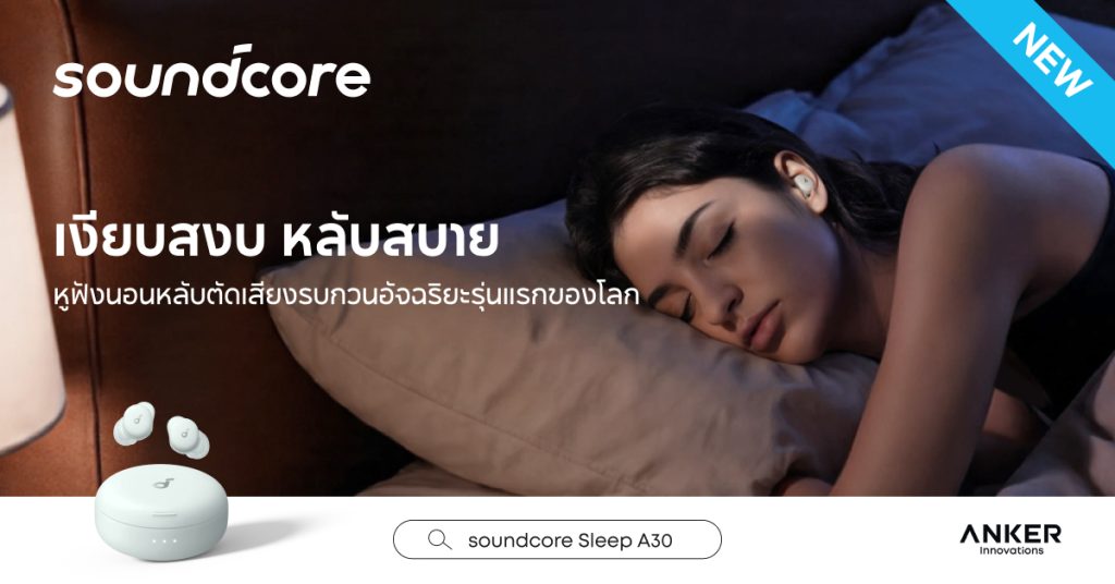 Soundcore เปิดตัว Sleep A30 หูฟังสำหรับการนอนหลับพร้อมระบบตัดเสียงรบกวนอัจฉริยะในไทย