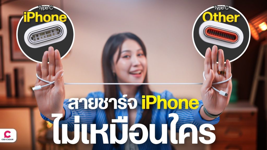 อธิบายโลก USB-C ที่วุ่นวาย ทำไม iPhone ให้สายขาแหว่ง Pin ไม่ครบ