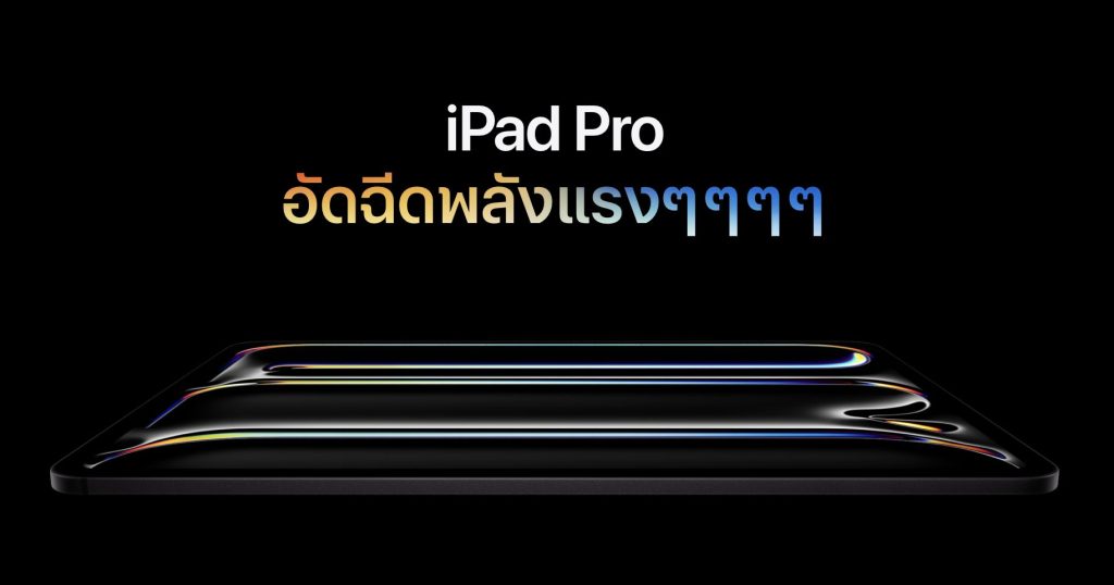 เปิดตัว iPad Pro ใหม่ พร้อมชิป Apple M5 ยกระดับการประมวลผลกราฟิกและ AI ไปอีกระดับ