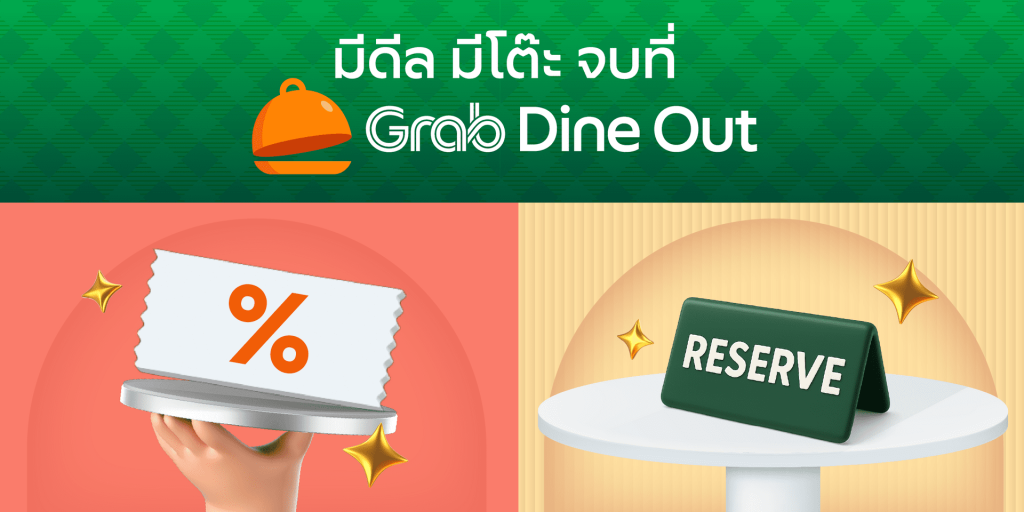 Grab เปิดตัว “Dine Out” กินข้าวนอกบ้านก็มีส่วนลด จองโต๊ะได้ด้วย