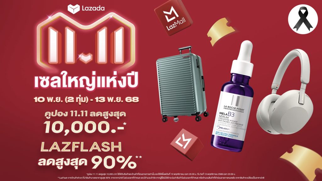 Lazada ต้อนรับแบรนด์ดังนับล้าน เสริมทัพ LazMall ใน "11.11 เซลใหญ่แห่งปี" ชูความคุ้มค่าและแบรนด์แท้