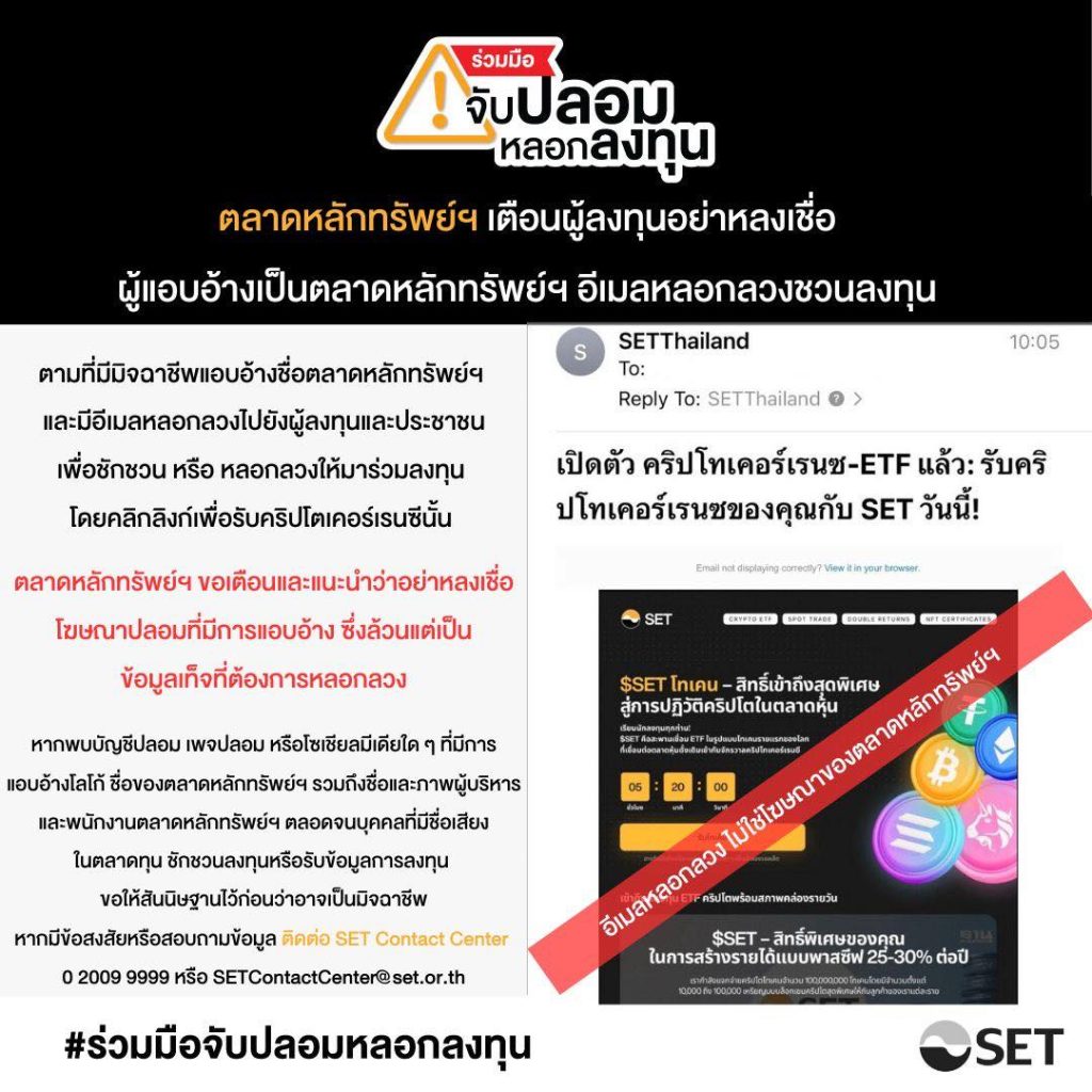 ประกาศเตือนเมลปลอมของ SET