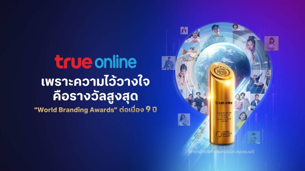 True Online คว้ารางวัลระดับโลก ‘World Branding Awards 2025–2026’ 9 ปีซ้อน ชูจุดเด่น AI อัจฉริยะ