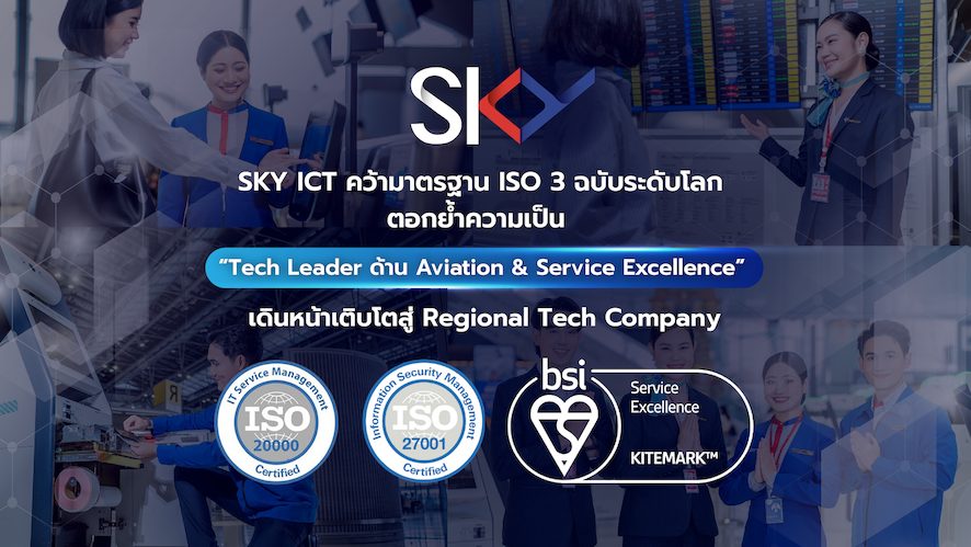 SKY ICT คว้า 3 มาตรฐาน ISO ระดับโลก การันตีผู้นำ Aviation Tech พร้อมตรา BSI Kitemark™ รายแรก