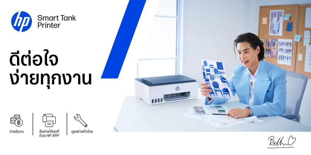 HP ดึง "บิวกิ้น" นั่งแท่นแอมบาสเดอร์คนใหม่ เจาะกลุ่ม Gen Z พร้อมชู HP Smart Tank 580 ตัวช่วยธุรกิจยุคดิจิทัล
