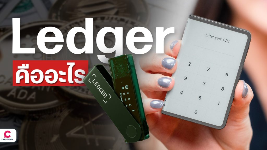 รู้จัก Hardware Wallet อย่าง Ledger คืออะไร ใช้เก็บเงินคริปโทได้อย่างไร