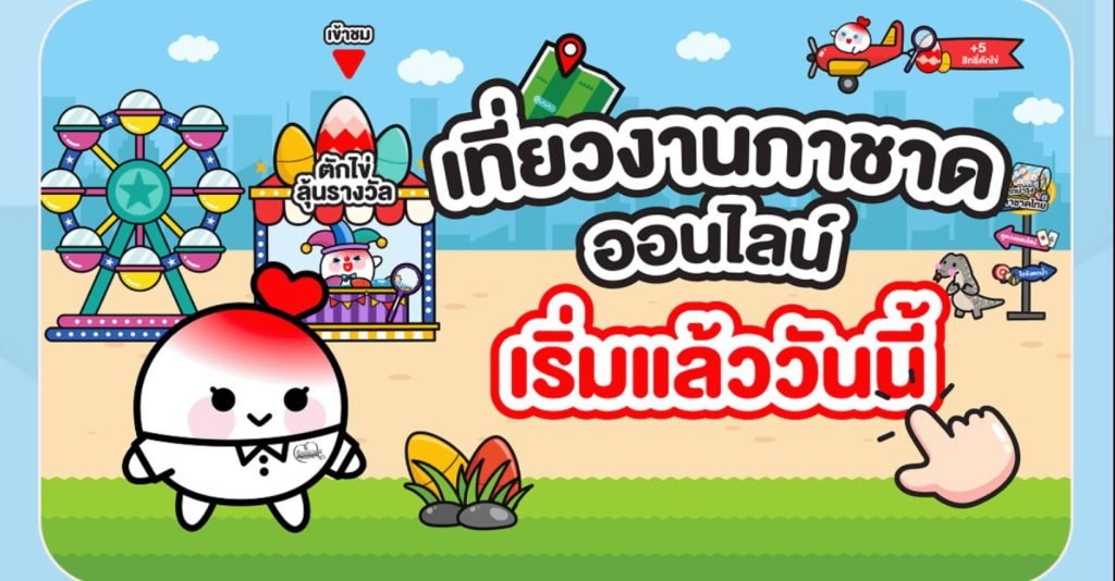 เที่ยวงานกาชาดออนไลน์ ลุ้นตักไข่รับโค้ด Whoscall พรีเมียม เบสิก ฟรี 5,000 สิทธิ์