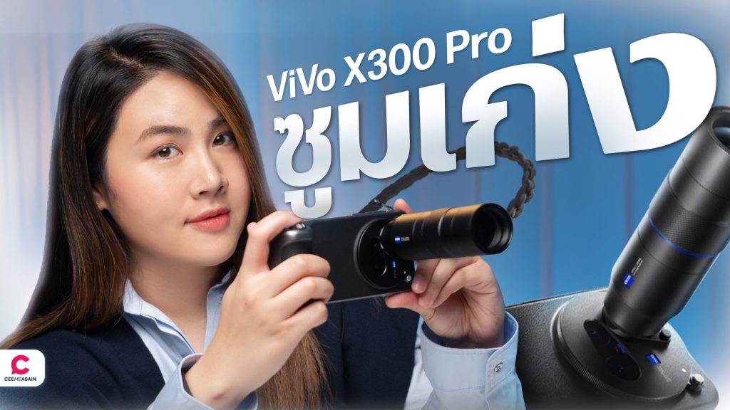 รีวิว vivo X300 Pro เรือธงกล้องเทพ ซูมโหดทุกระยะ