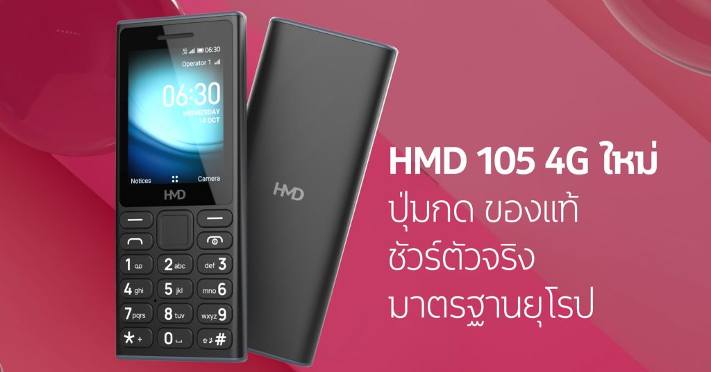 เปิดตัว HMD 105 4G ฟีเจอร์โฟนที่ไม่ใช่ Nokia ชูจุดเด่นแกร่ง-แบตอึดมาตรฐานยุโรป ในราคา 990 บาท