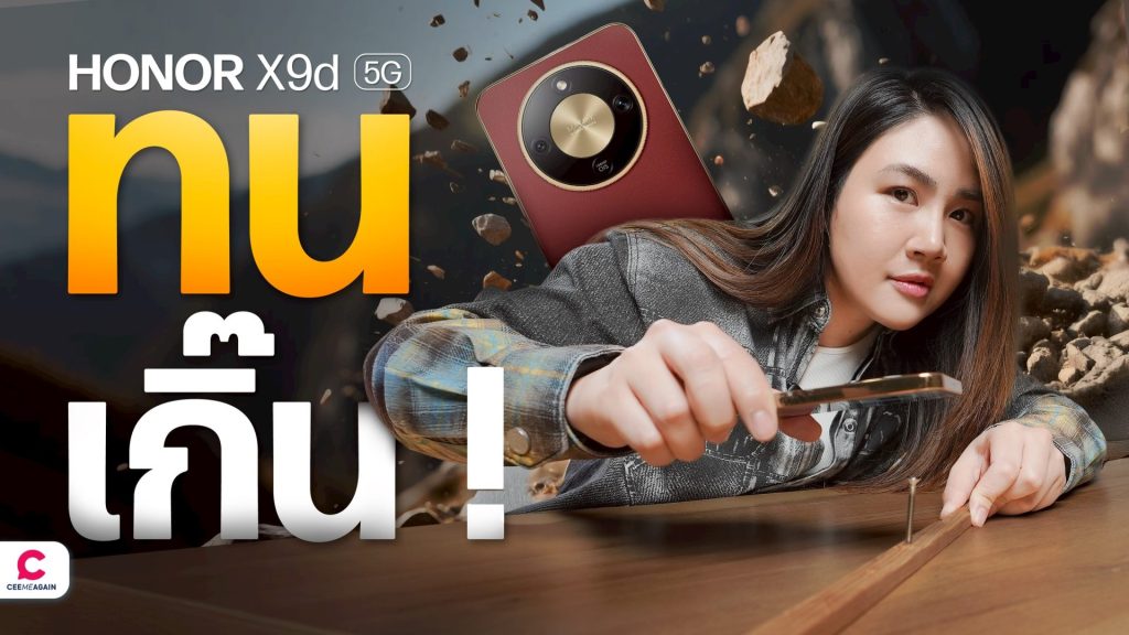 รีวิว HONOR X9d มือถือสายลุย แบตฯ อึดแล้วยังทนอีก !