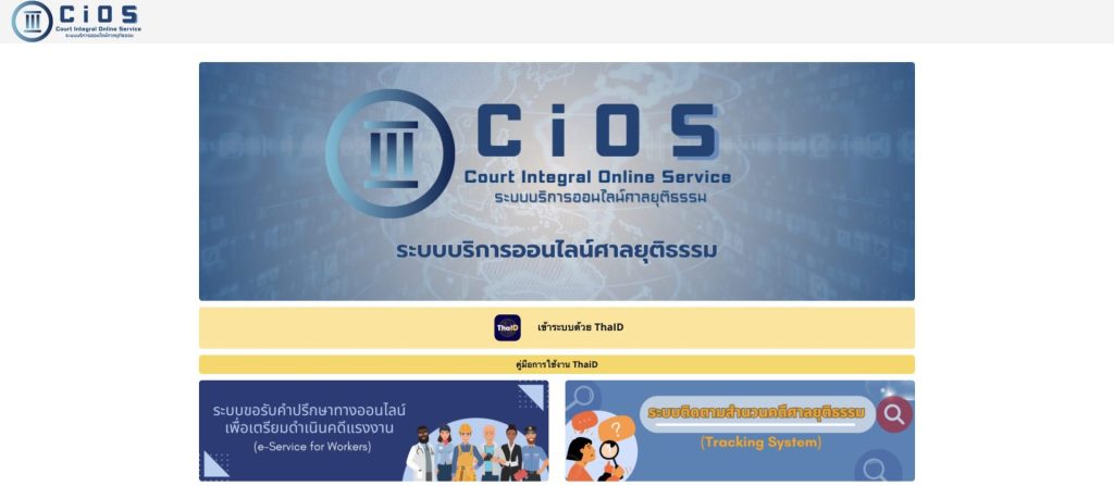 ก้าวใหม่ศาลยุติธรรมไทย ยื่นเรื่องผ่านระบบ CIOS ออนไลน์ สั่งลบภาพ – คลิปลามกไม่ต้องรอฟ้อง