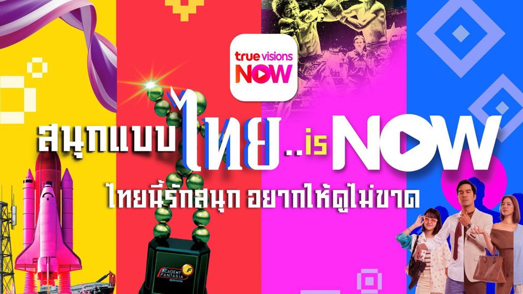 TrueVisions NOW รุกหนักปี 2026 ลุยคอนเทนต์บันเทิง หวังยึดหาดความนิยมสตรีมมิงไทย