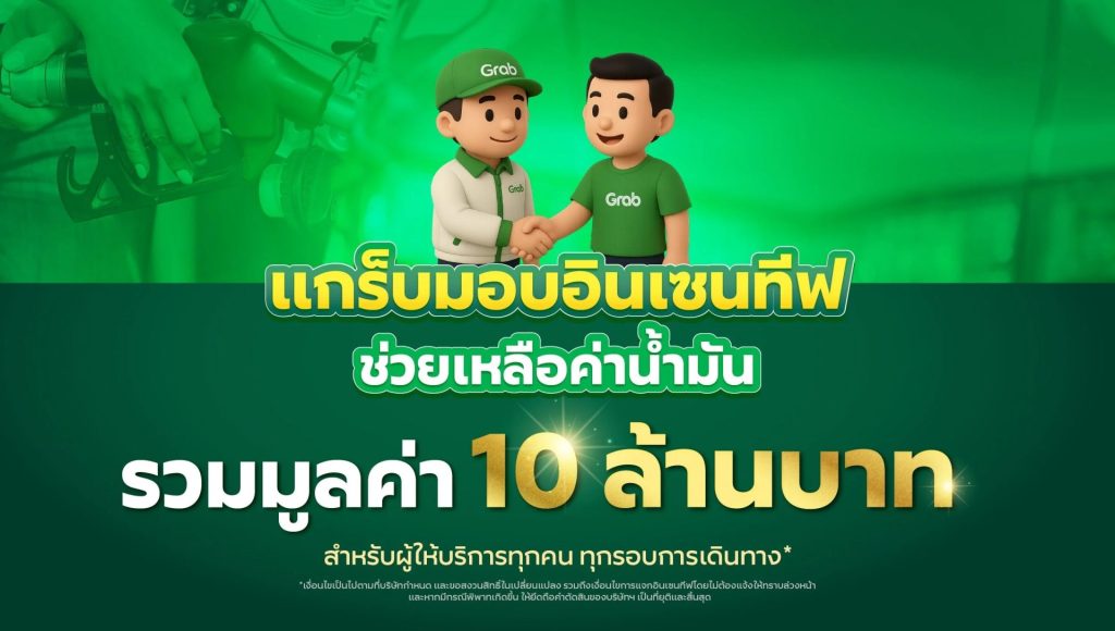 แกร็บ ประเทศไทย อัดฉีด 10 ล้านบาท มอบ “อินเซนทีฟพิเศษ” ช่วยคนขับ-ไรเดอร์สู้ศึกน้ำมันแพง