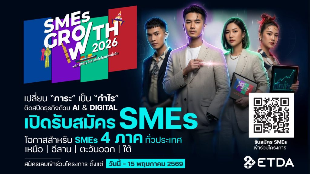 ETDA เปิดรับสมัคร SMEs ร่วมโครงการ 'SMEs GROWTH 2026' ดันใช้ AI ขับเคลื่อนธุรกิจภูมิภาค