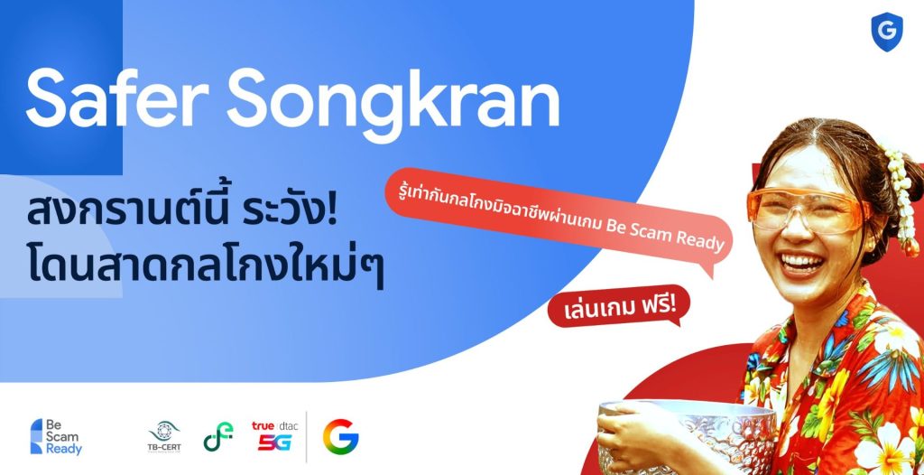Google สานต่อ “Safer Songkran” เสริมเกราะคนไทย รับมือภัยไซเบอร์ช่วงเทศกาล
