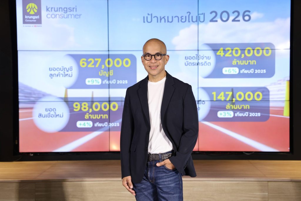 กรุงศรี คอนซูมเมอร์ กางแผนธุรกิจปี 2569 ชู 5 กลยุทธ์ฝ่าเศรษฐกิจผันผวน ตั้งเป้าใช้จ่ายผ่านบัตรทะลุ 4.2 แสนล้านบาท