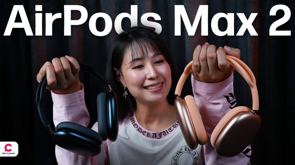 รีวิว AirPods Max 2 ปรับปรุงจากรุ่นแรกนิดหน่อย