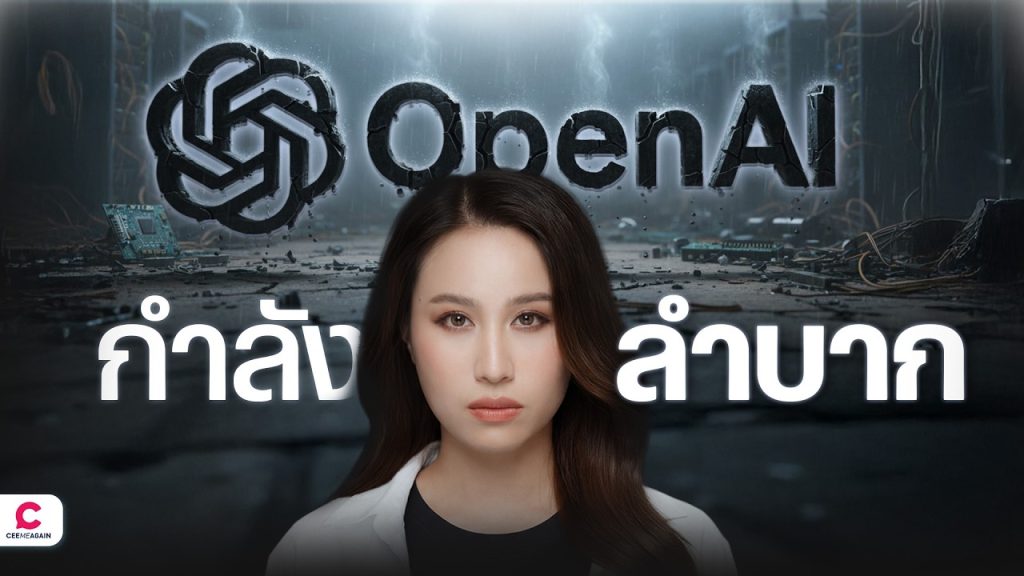 บทวิเคราะห์ ทำไม OpenAI ผู้สร้าง ChatGPT กำลังลำบาก
