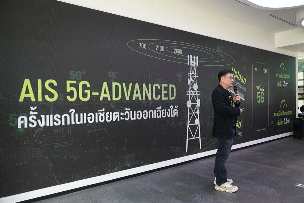 AIS เปิดตัว 5G-ADVANCED ใช้เทคโนโลยีรวมคลื่น และ AI ดันความเร็วเน็ตมือถือให้เร็วขึ้น