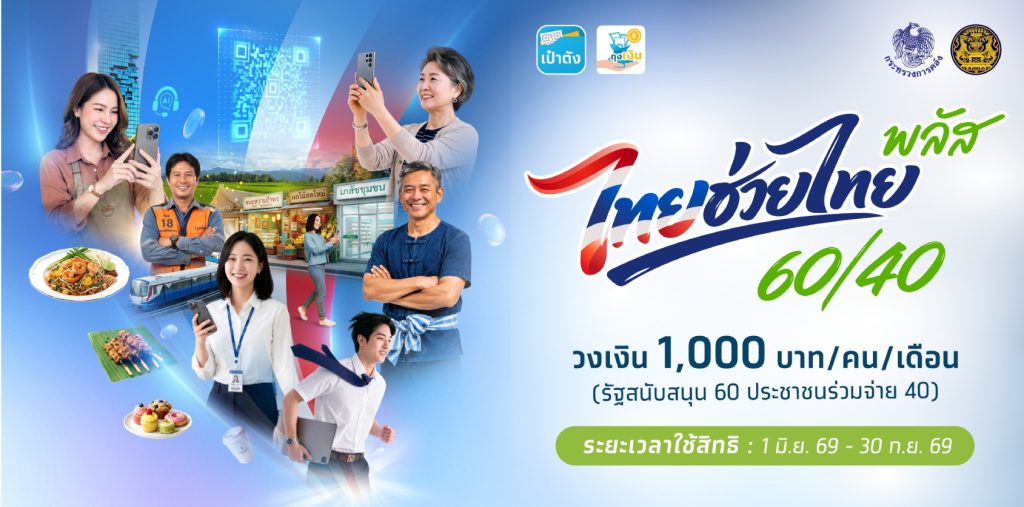 เปิดเงื่อนไขรับสิทธิ์ “ไทยช่วยไทยพลัส” เริ่มลงทะเบียน 25 พ.ค.