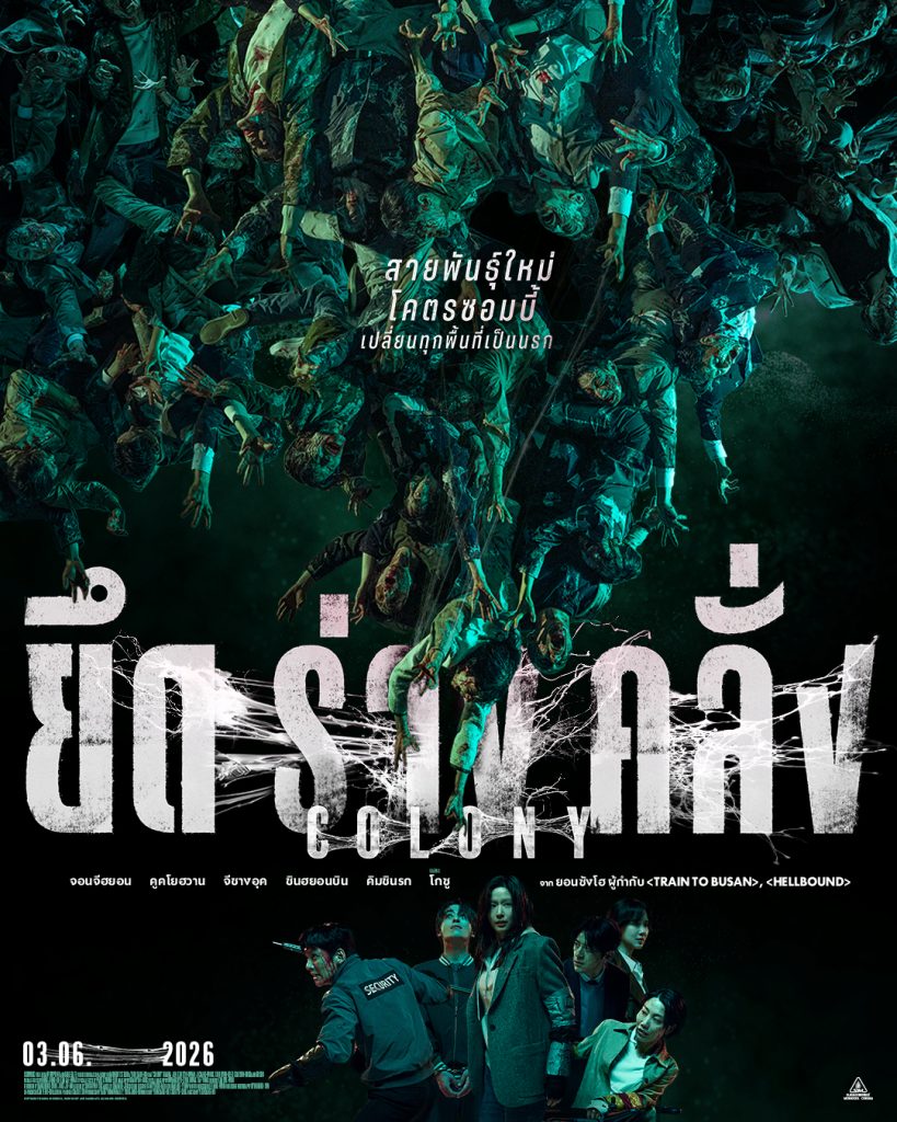 Colony ยึดร่างคลั่ง
