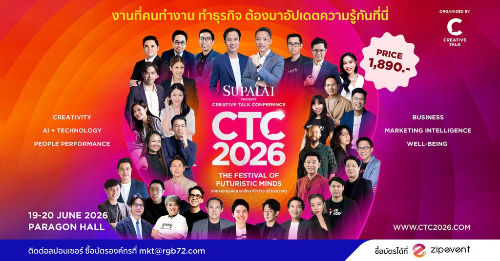 ปลุกพลังคนมองไกล! CTC2026 เทศกาลแห่งอนาคต วันที่ 19-20 มิ.ย. นี้ ท้าทายโลกยุคใหม่ที่ความรู้เดิมใช้ไม่ได้ผล