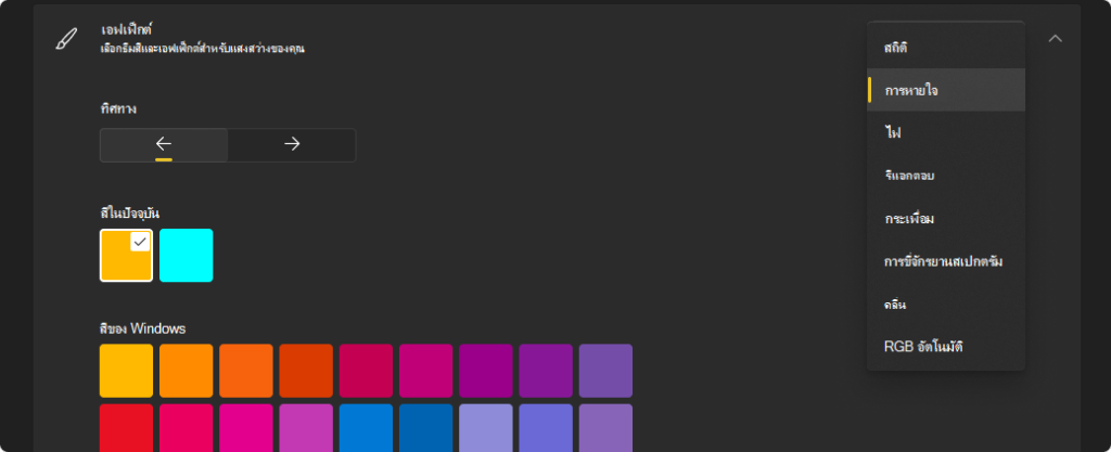 การปรับแต่งไฟผ่าน Windows Dynamic Lighting